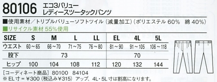80106 レディースツータックパンツ(秋冬のサイズ画像