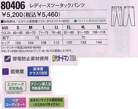 80406 レディースツータックパンツ(秋冬のサイズ画像