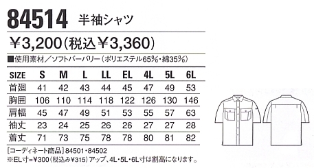 84514 半袖シャツ(春夏物)のサイズ画像