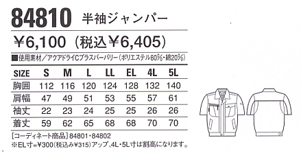 84810 半袖ジャンパー(春夏物)のサイズ画像