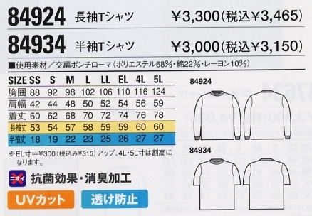 84934 半袖Tシャツのサイズ画像