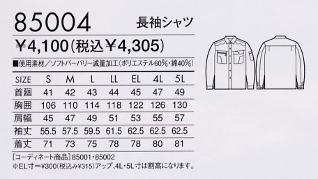 85004 長袖シャツ(春夏物)のサイズ画像