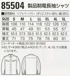 85504 製品制電長袖シャツのサイズ画像