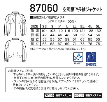 87060 長袖ジャケット(空調服)のサイズ画像