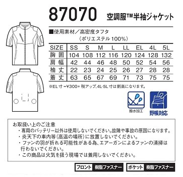 87070 半袖ジャケット(空調服)のサイズ画像