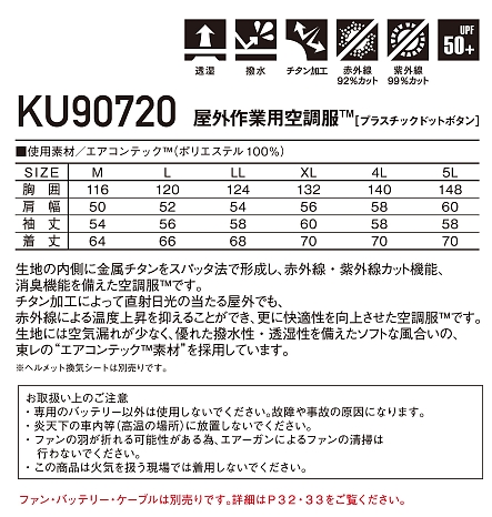KU90720 屋外作業用長袖空調服のサイズ画像