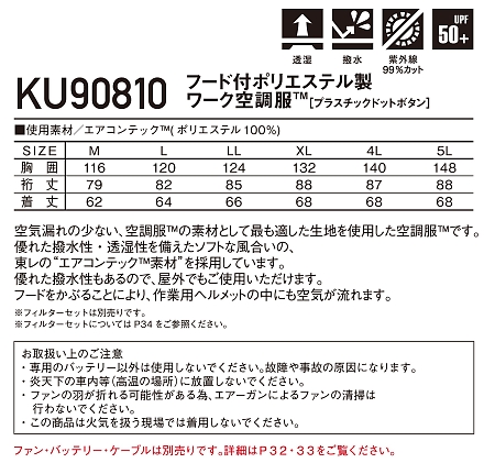 KU90810 フード付ポリエステル製長袖空調服のサイズ画像