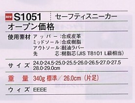 S1051 セーフティスニーカー(紐)(廃番)のサイズ画像