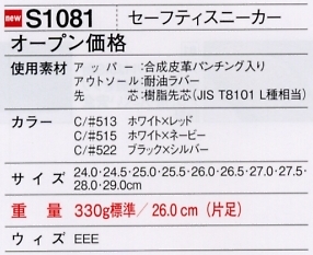 S1081 セーフティスニーカー(廃番)のサイズ画像
