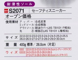 S2071 セーフティスニーカー(廃番)のサイズ画像