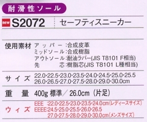 S2072 セーフティースニーカー(廃番)のサイズ画像