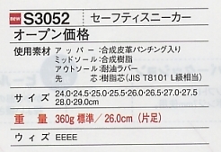 S3052 セーフティスニーカー(廃番)のサイズ画像