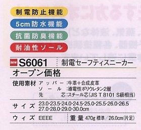 S6061 制電セーフティスニーカー(廃番)のサイズ画像