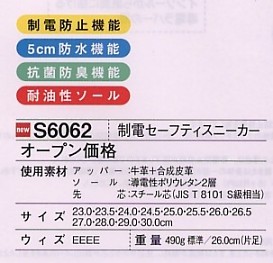 S6062 制電セーフティスニーカー(廃番)のサイズ画像