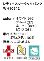 WH10342 レディースツータックパンツのサイズ画像