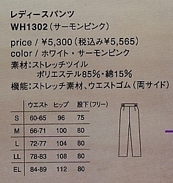 WH1302 レディースパンツ(廃番)のサイズ画像