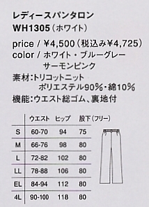 WH1305 パンタロン(廃番)のサイズ画像