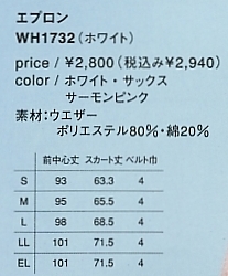 WH1732 エプロン(廃番)のサイズ画像