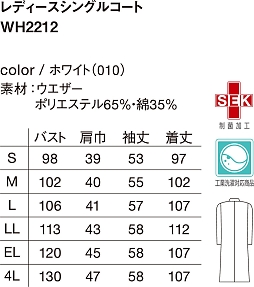 WH2212 レディースシングルコートのサイズ画像