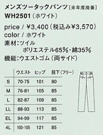 WH2501 メンズツータック(廃番)のサイズ画像