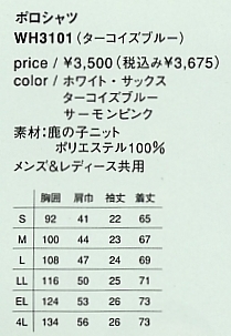 WH3101 ポロシャツ(廃番)のサイズ画像