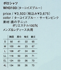 WH3103 ポロシャツ(廃番)のサイズ画像