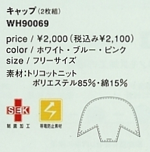 WH90069 丸キャップ(廃番)のサイズ画像