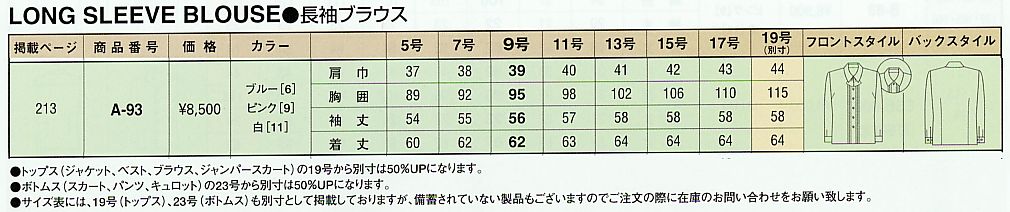 A93 ブラウス(廃番)のサイズ画像