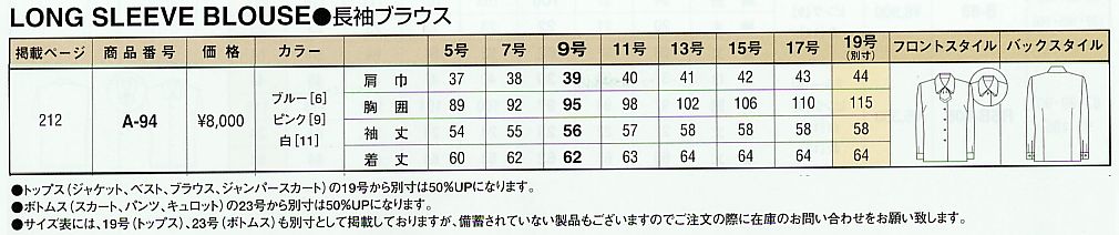 A94 ブラウス(廃番)のサイズ画像