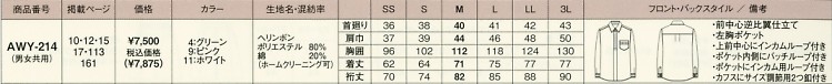 AWY214 長袖シャツのサイズ画像