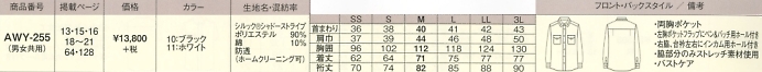 AWY255 長袖シャツのサイズ画像