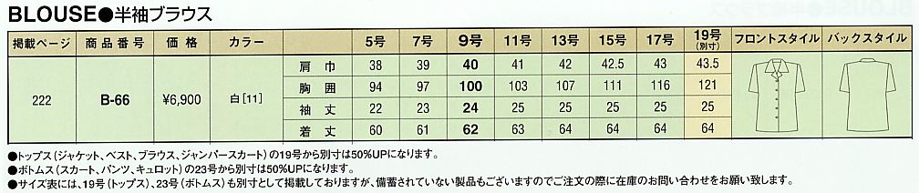 B66 ブラウスのサイズ画像