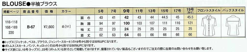 B67 ブラウスのサイズ画像