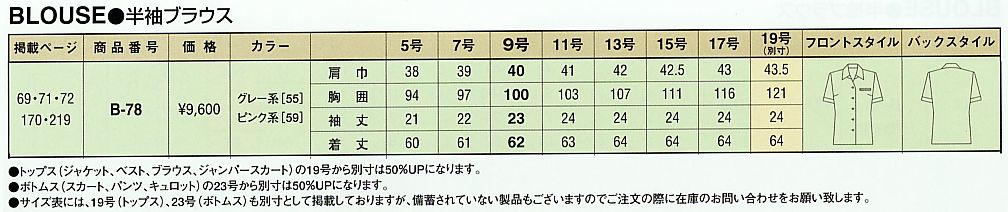 B78 ブラウスのサイズ画像