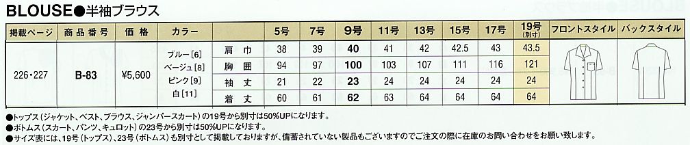 B83 ブラウスのサイズ画像