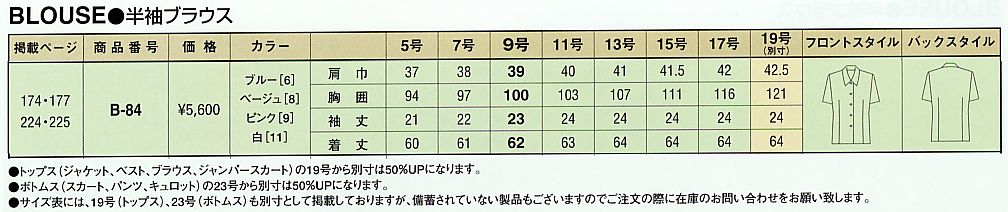 B84 ブラウスのサイズ画像