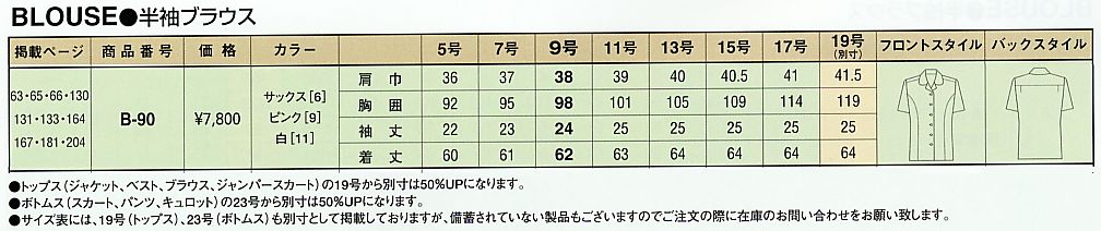 B90 ブラウスのサイズ画像