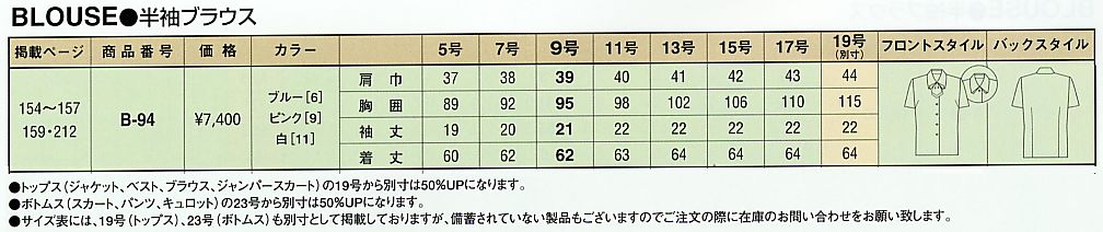 B94 ブラウス(廃番)のサイズ画像