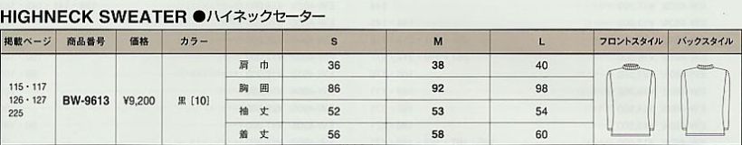 BW9613 ハイネックセーターのサイズ画像