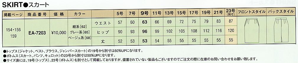 EA7203 スカート(廃番)のサイズ画像