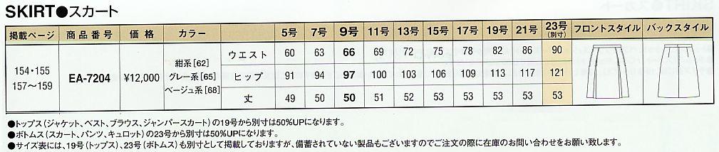 EA7204 スカート(廃番)のサイズ画像