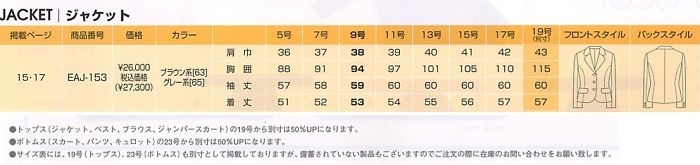 EAJ153 ジャケットのサイズ画像