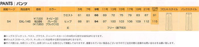 EAL146 パンツ(フィットタイプ)のサイズ画像