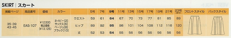 EAS107 スカート(廃番)のサイズ画像