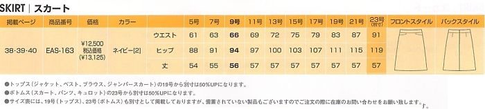EAS163 Aラインスカートのサイズ画像
