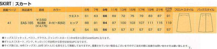 EAS165 Aラインスカートのサイズ画像
