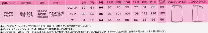 EAS208 スカートのサイズ画像