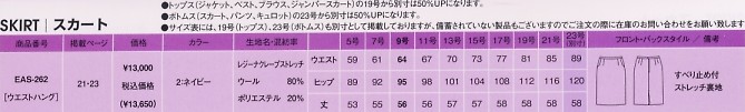 EAS262 スカートのサイズ画像