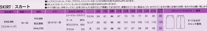 EAS266 スカートのサイズ画像
