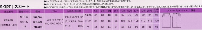 EAS271 スカートのサイズ画像